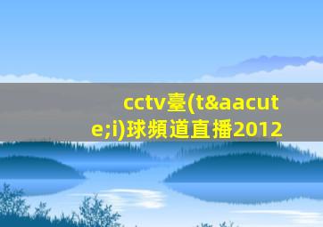 cctv臺(tái)球頻道直播2012