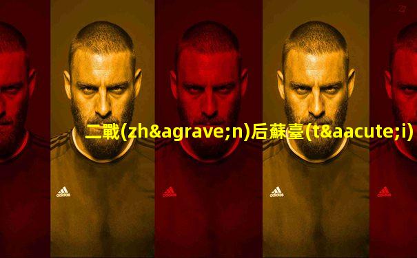 二戰(zhàn)后蘇臺(tái)德地區(qū)的德意志