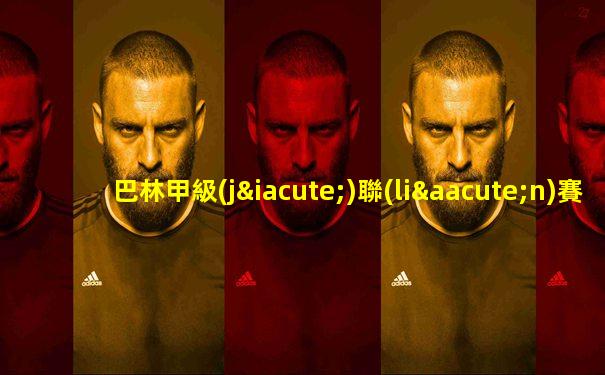 巴林甲級(jí)聯(lián)賽黃牌球員名單公布