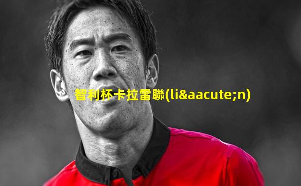 智利杯卡拉雷聯(lián)