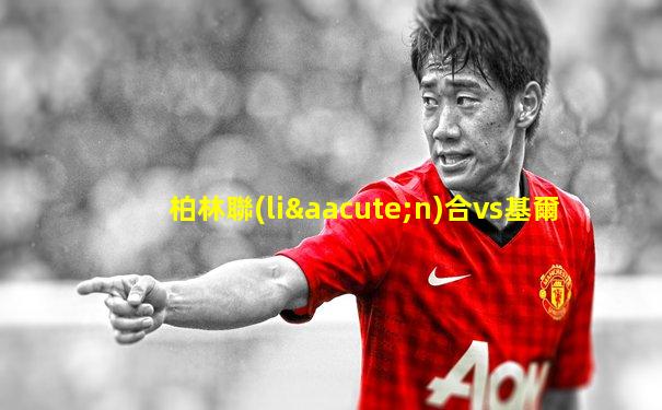 柏林聯(lián)合vs基爾