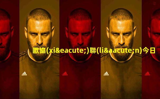 歐協(xié)聯(lián)今日預(yù)測熱刺首發(fā)