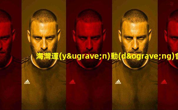 海灣運(yùn)動(dòng)會(huì)足球賽規(guī)則