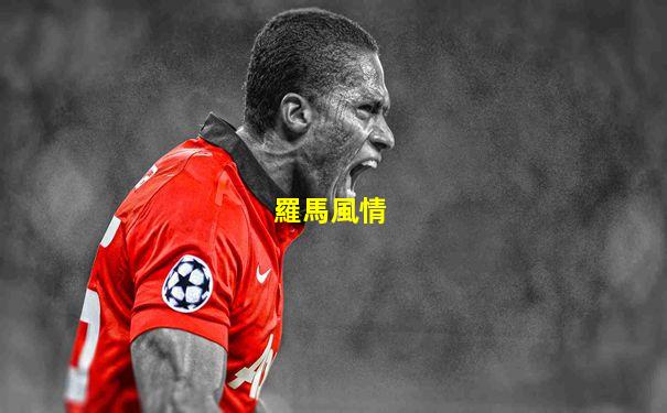 羅馬風情
