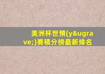 美洲杯世預(yù)賽積分榜最新排名