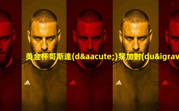 美金杯哥斯達(dá)黎加對(duì)瓜德羅普